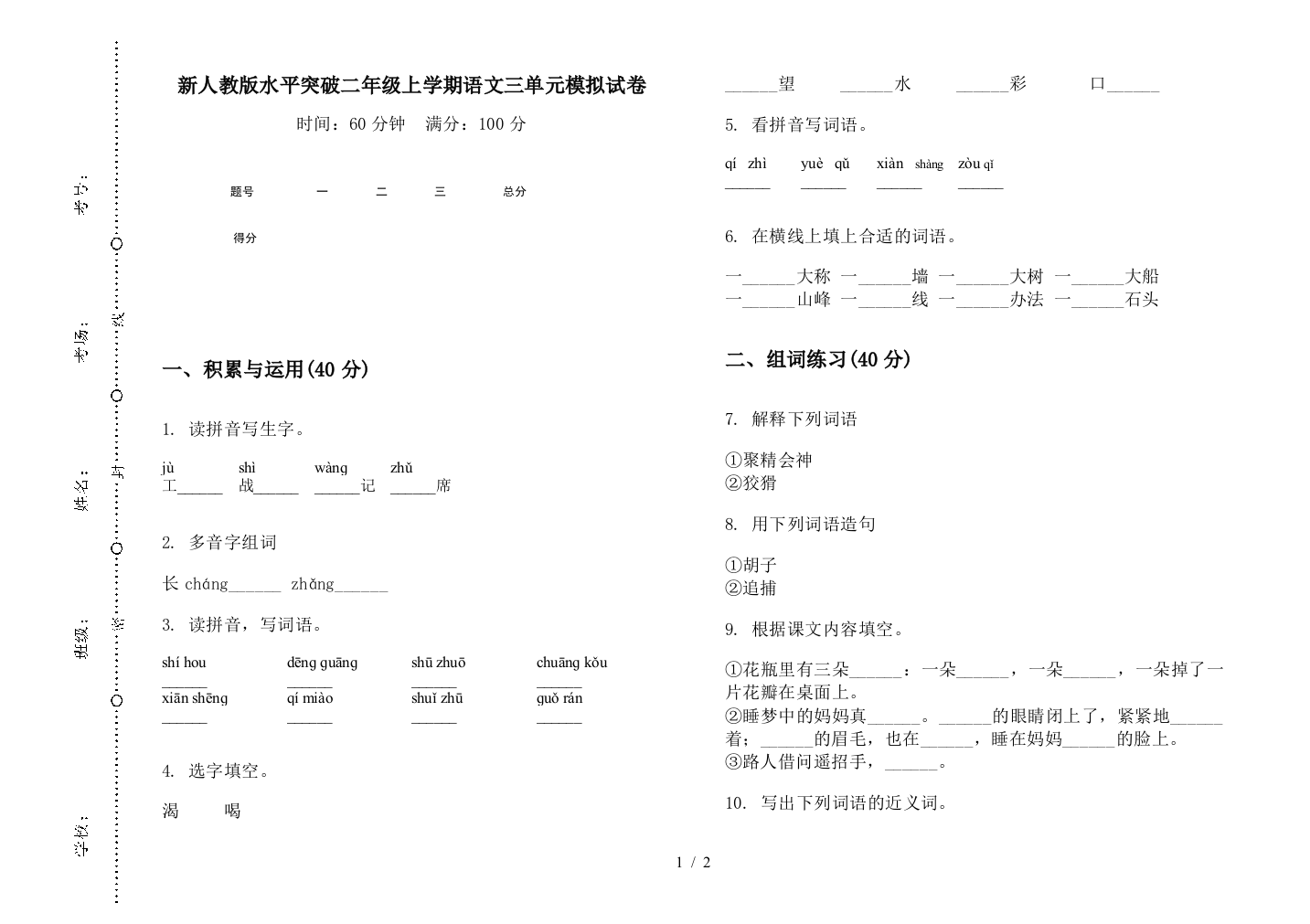 新人教版水平突破二年级上学期语文三单元模拟试卷