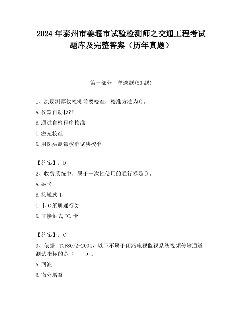 2024年泰州市姜堰市试验检测师之交通工程考试题库及完整答案（历年真题）