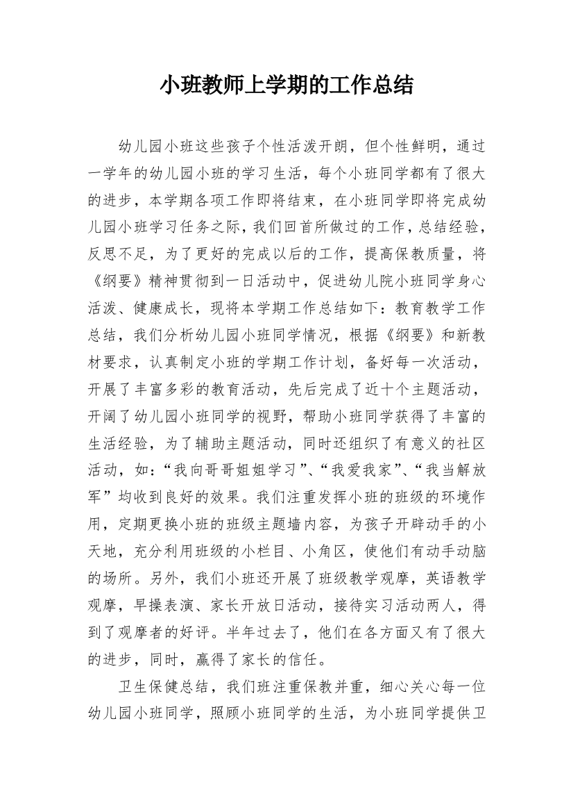 小班教师上学期的工作总结