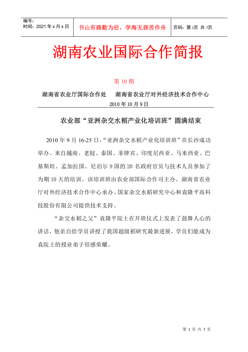 农业部亚洲杂交水稻产业化培训班圆满结束