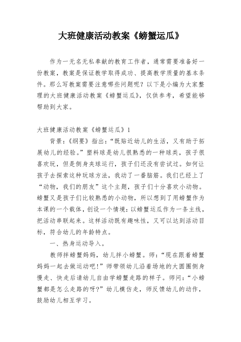 大班健康活动教案《螃蟹运瓜》