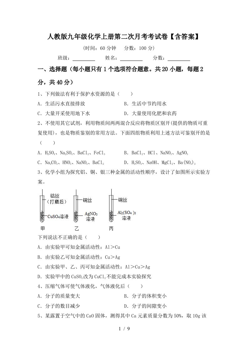 人教版九年级化学上册第二次月考考试卷含答案