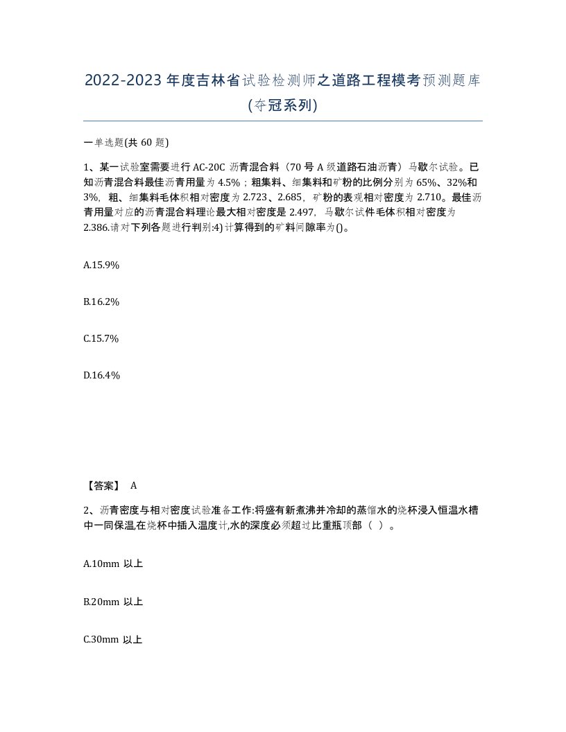 2022-2023年度吉林省试验检测师之道路工程模考预测题库夺冠系列