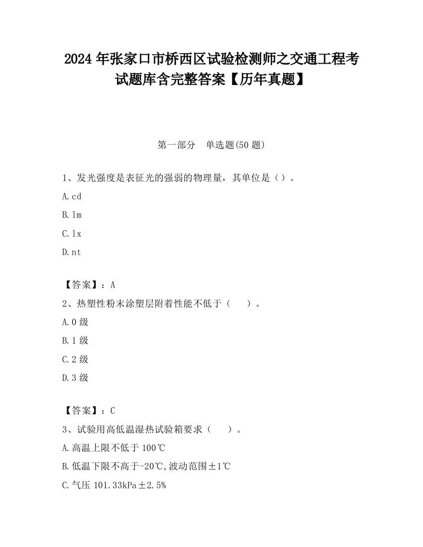 2024年张家口市桥西区试验检测师之交通工程考试题库含完整答案【历年真题】