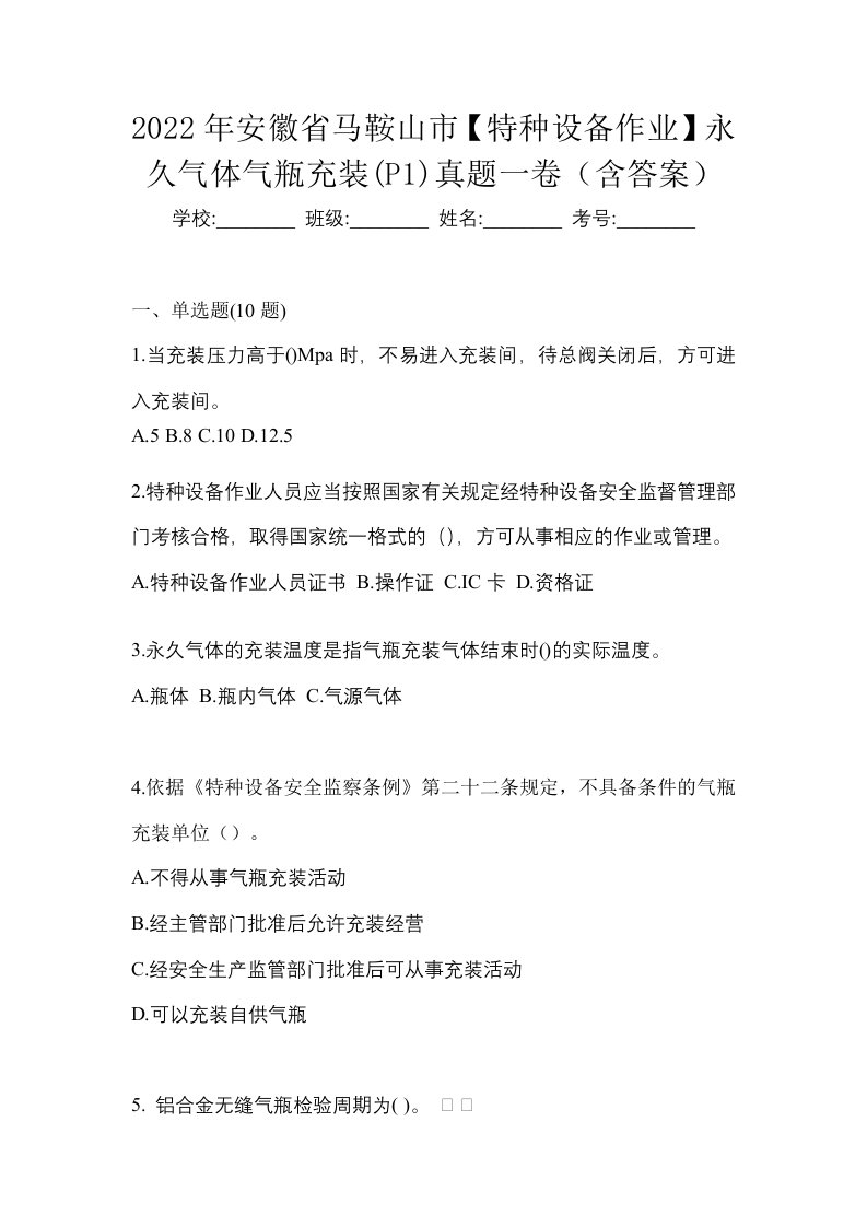 2022年安徽省马鞍山市特种设备作业永久气体气瓶充装P1真题一卷含答案