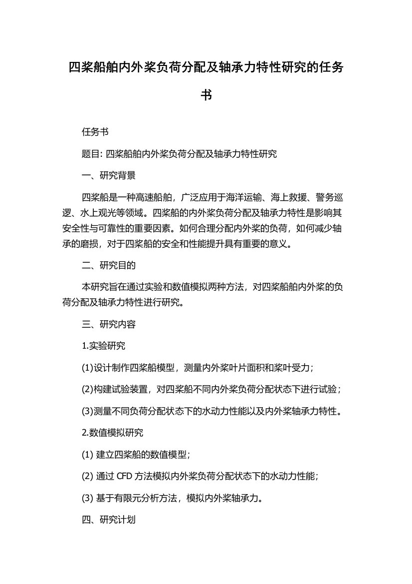 四桨船舶内外桨负荷分配及轴承力特性研究的任务书