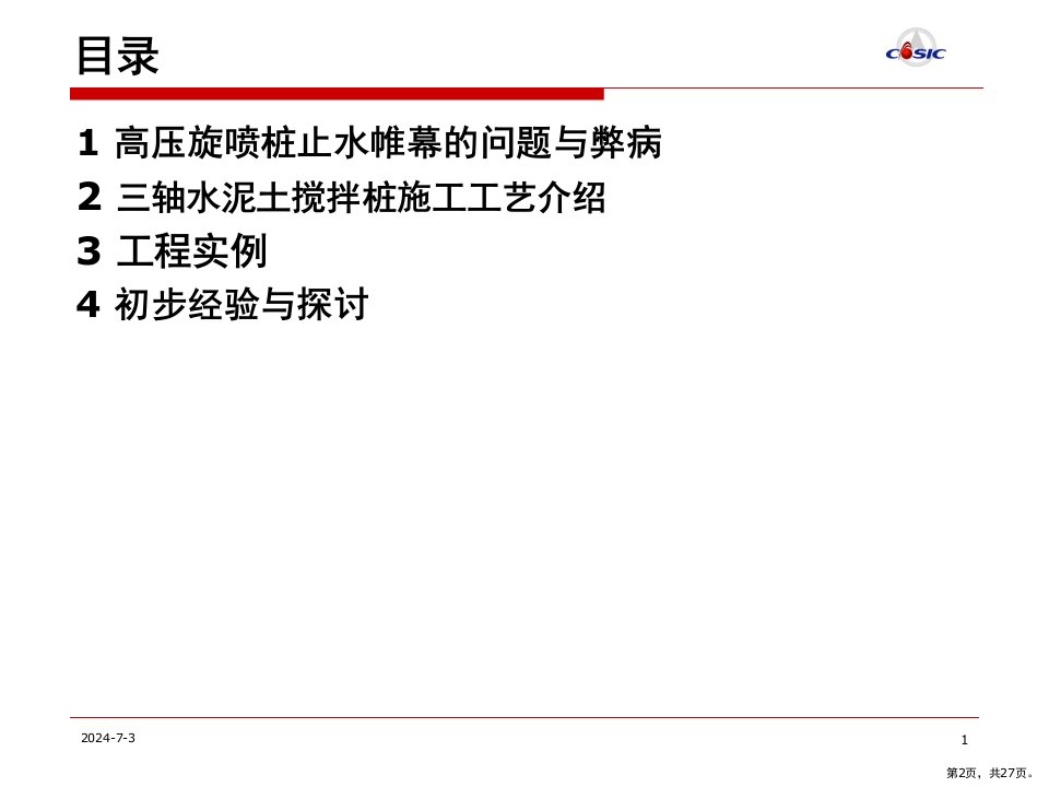 三轴搅拌桩止水帷幕在北京地区的初步应用选编课件