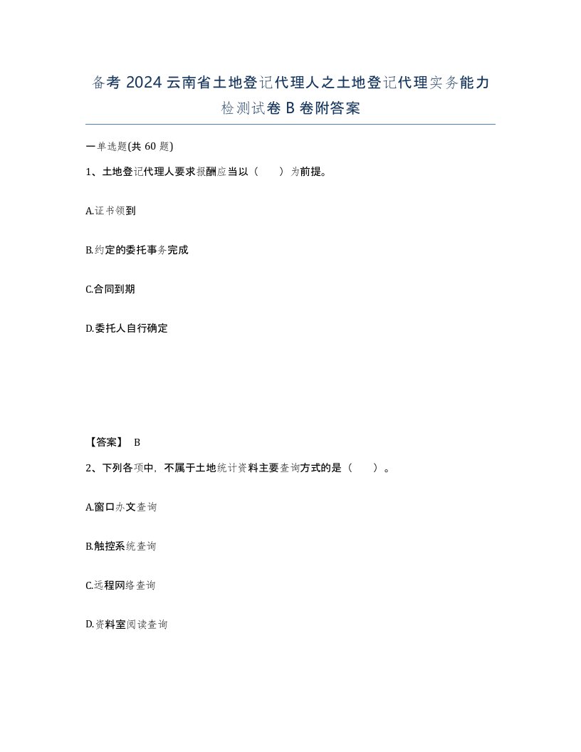 备考2024云南省土地登记代理人之土地登记代理实务能力检测试卷B卷附答案