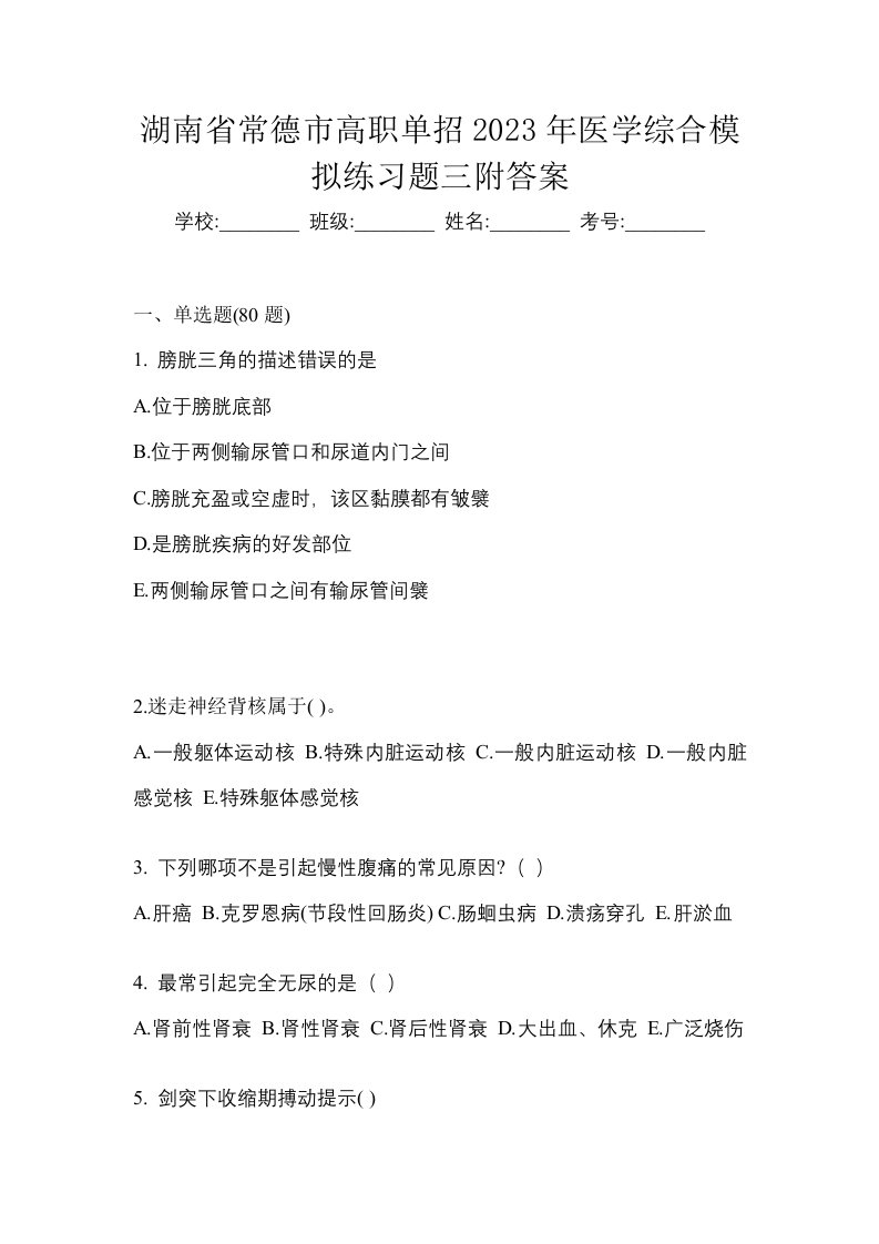 湖南省常德市高职单招2023年医学综合模拟练习题三附答案