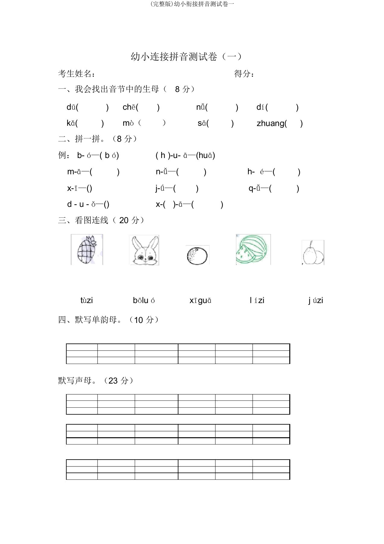 完整版幼小衔接拼音测试卷一