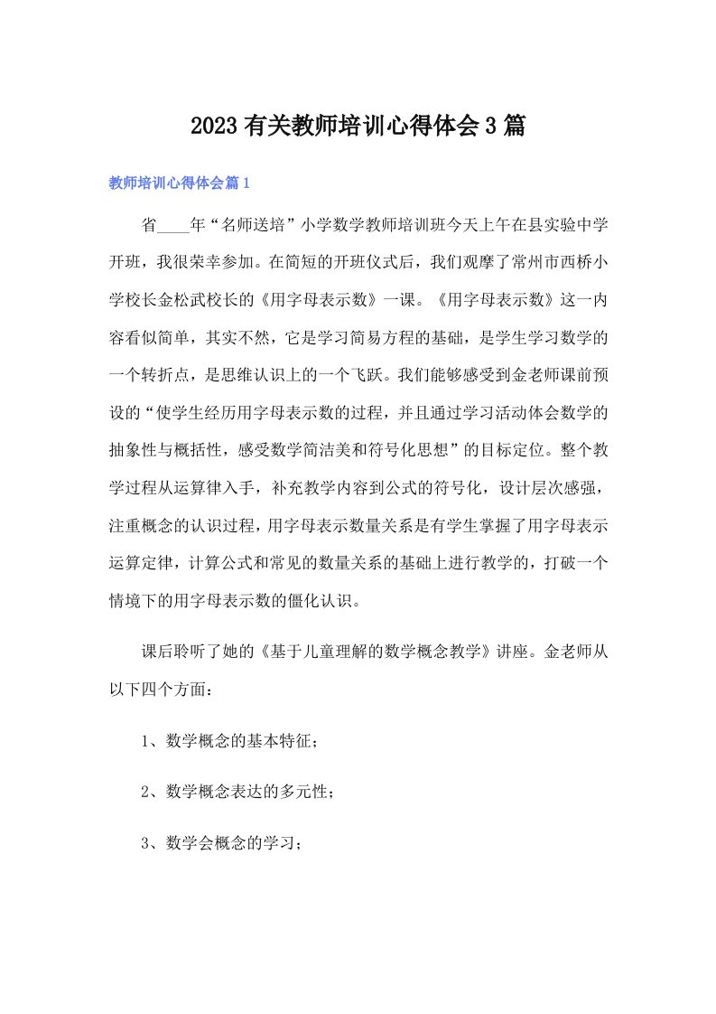 2023有关教师培训心得体会3篇