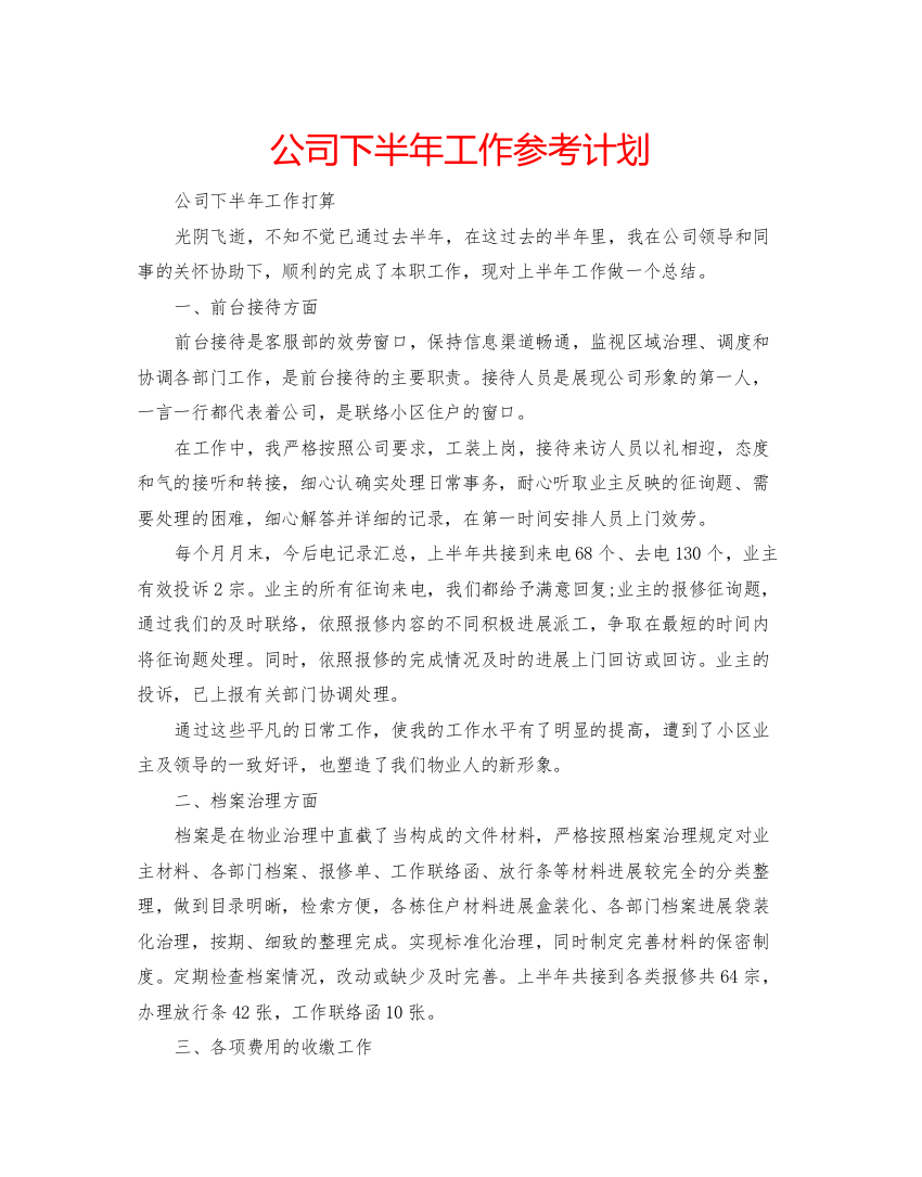 【精编】公司下半年工作参考计划