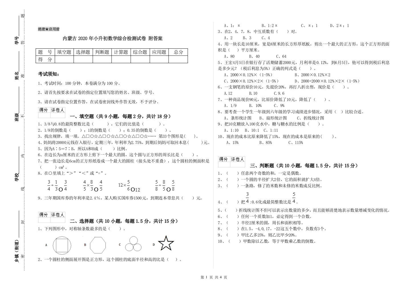 内蒙古2020年小升初数学综合检测试卷-附答案