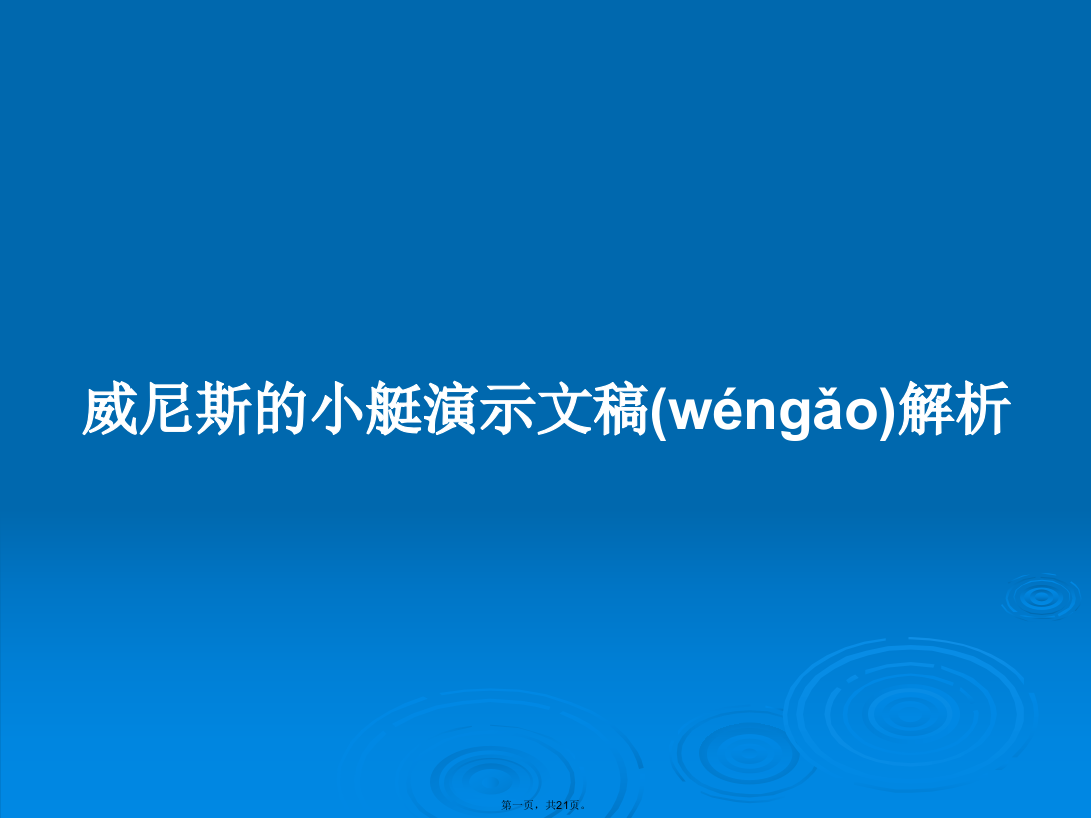 威尼斯的小艇演示文稿解析