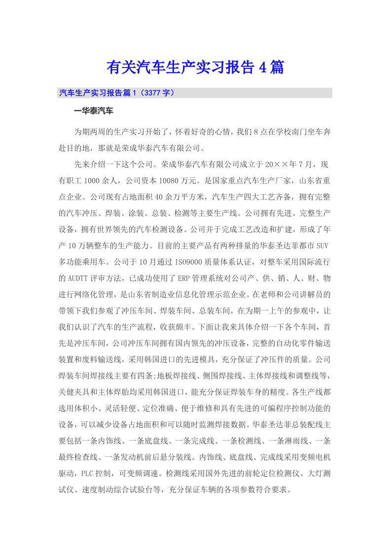 有关汽车生产实习报告4篇