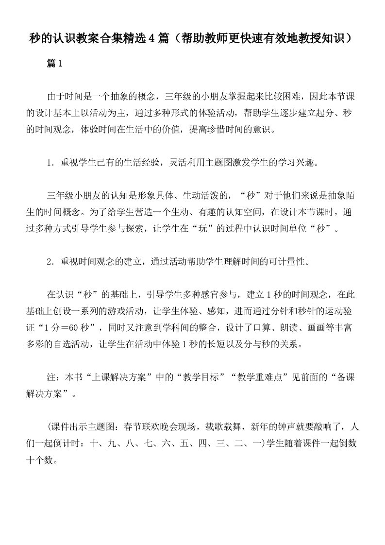 秒的认识教案合集精选4篇（帮助教师更快速有效地教授知识）