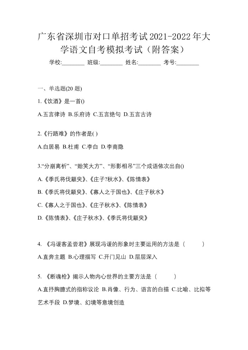 广东省深圳市对口单招考试2021-2022年大学语文自考模拟考试附答案