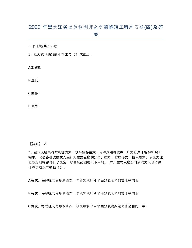 2023年黑龙江省试验检测师之桥梁隧道工程练习题四及答案