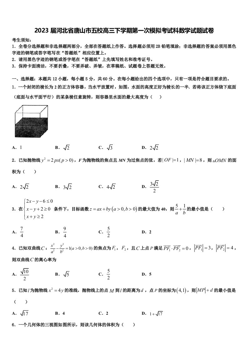 2023届河北省唐山市五校高三下学期第一次模拟考试科数学试题试卷