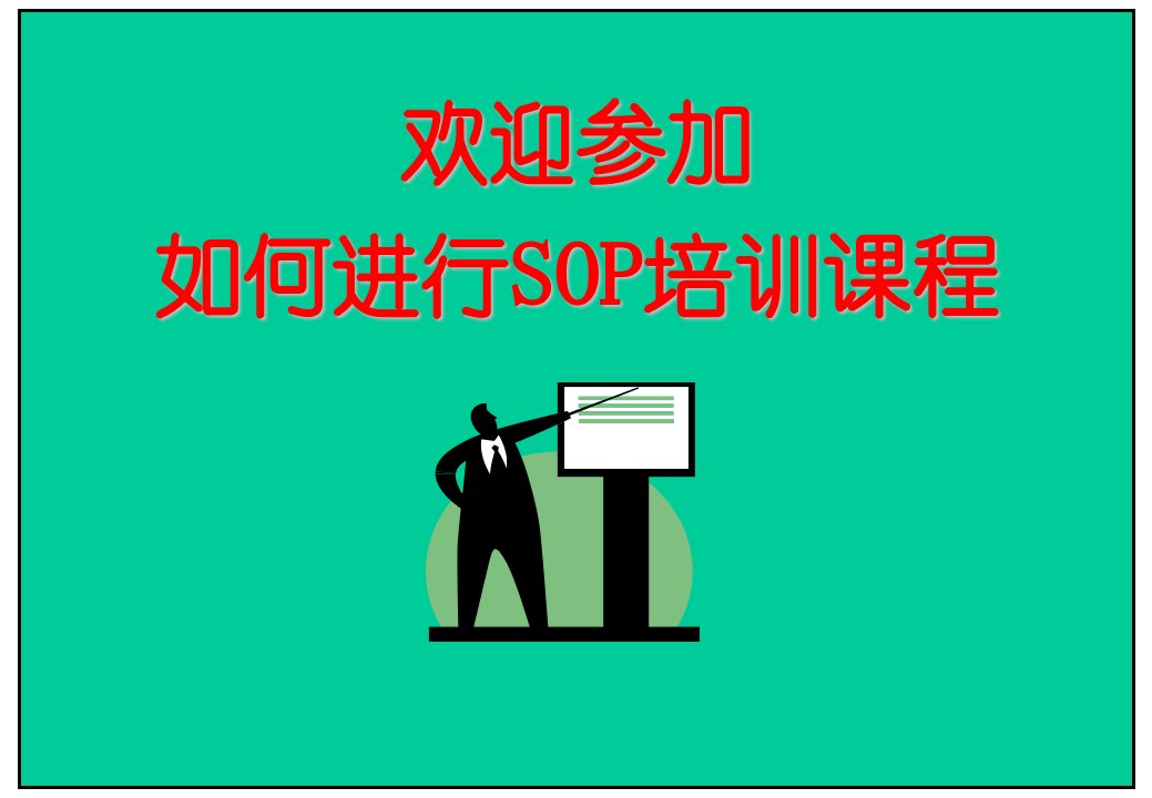 品牌酒店如何进行SOP培训课程（PPT30页)