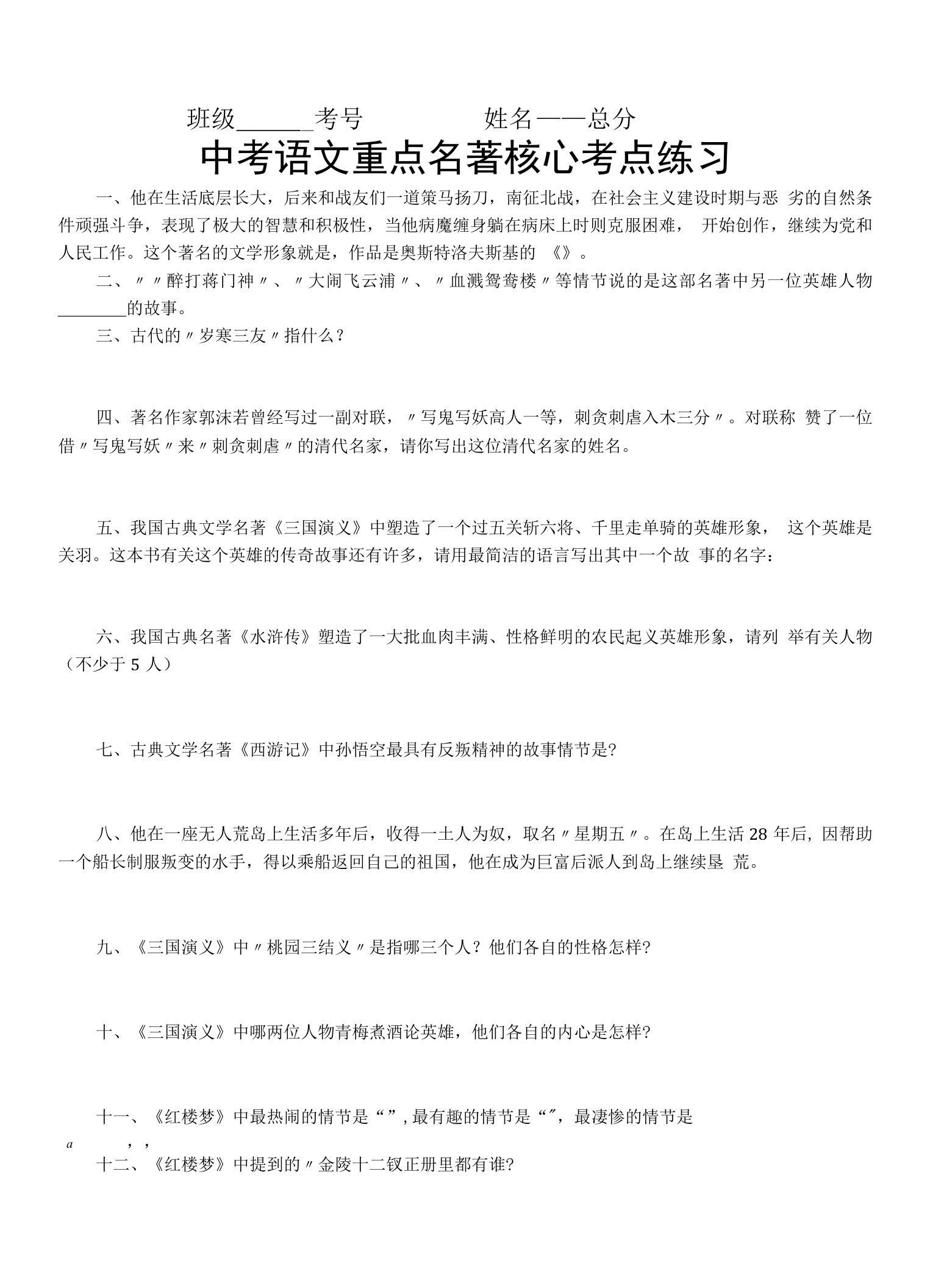 初中语文中考复习重点名著核心考点练习（共25题，附参考答案）