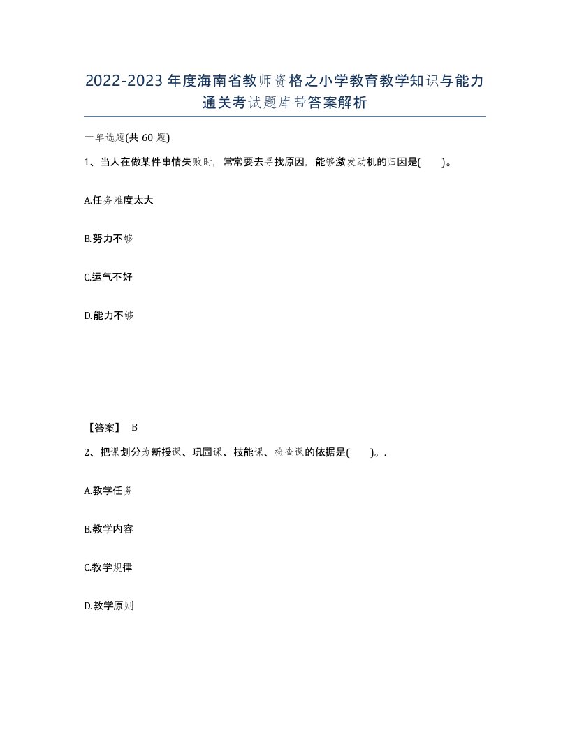 2022-2023年度海南省教师资格之小学教育教学知识与能力通关考试题库带答案解析