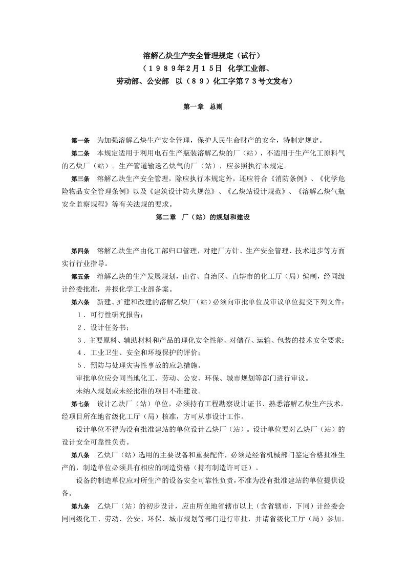 (89)化工字第73号文《溶解乙炔生产安全管理规定》