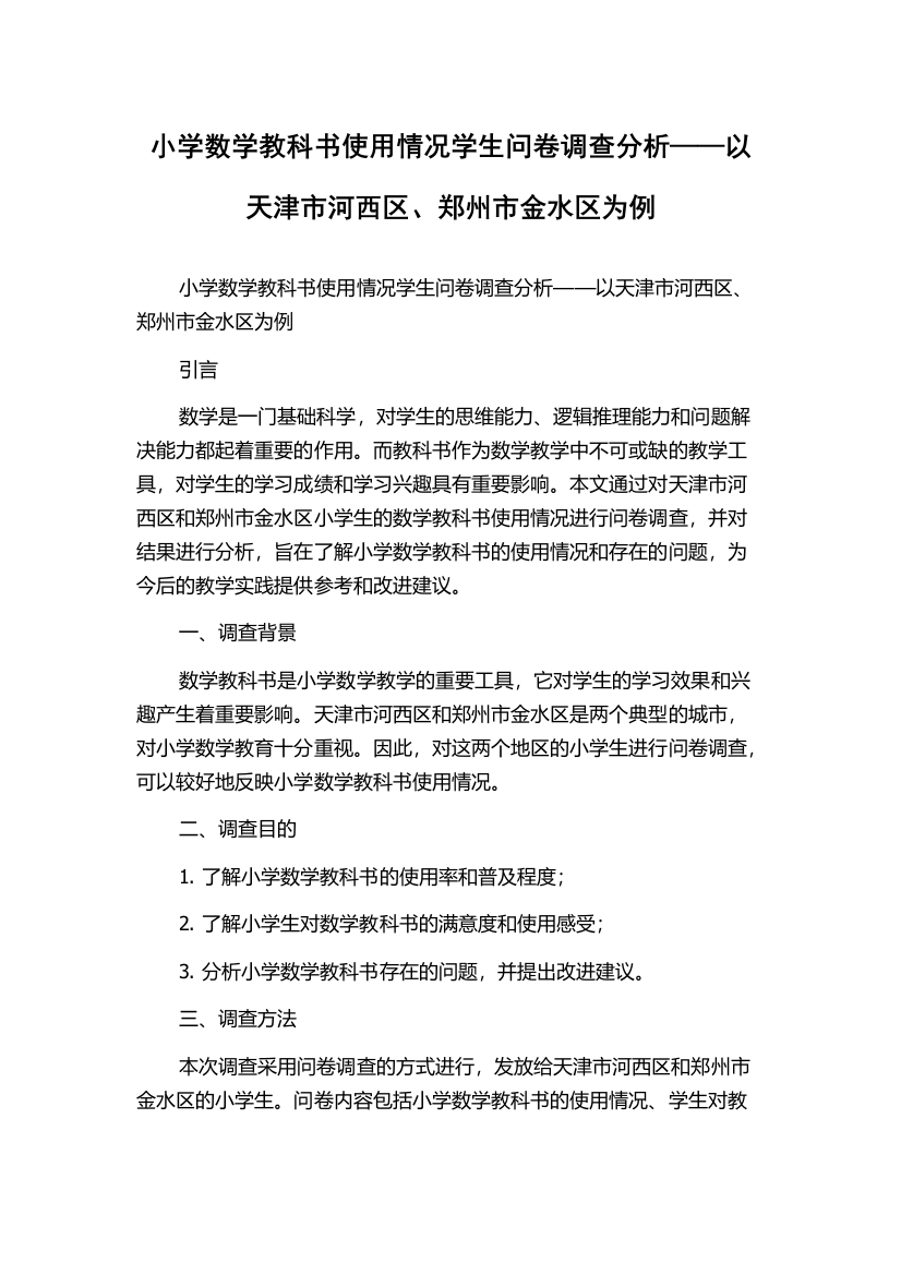 小学数学教科书使用情况学生问卷调查分析——以天津市河西区、郑州市金水区为例