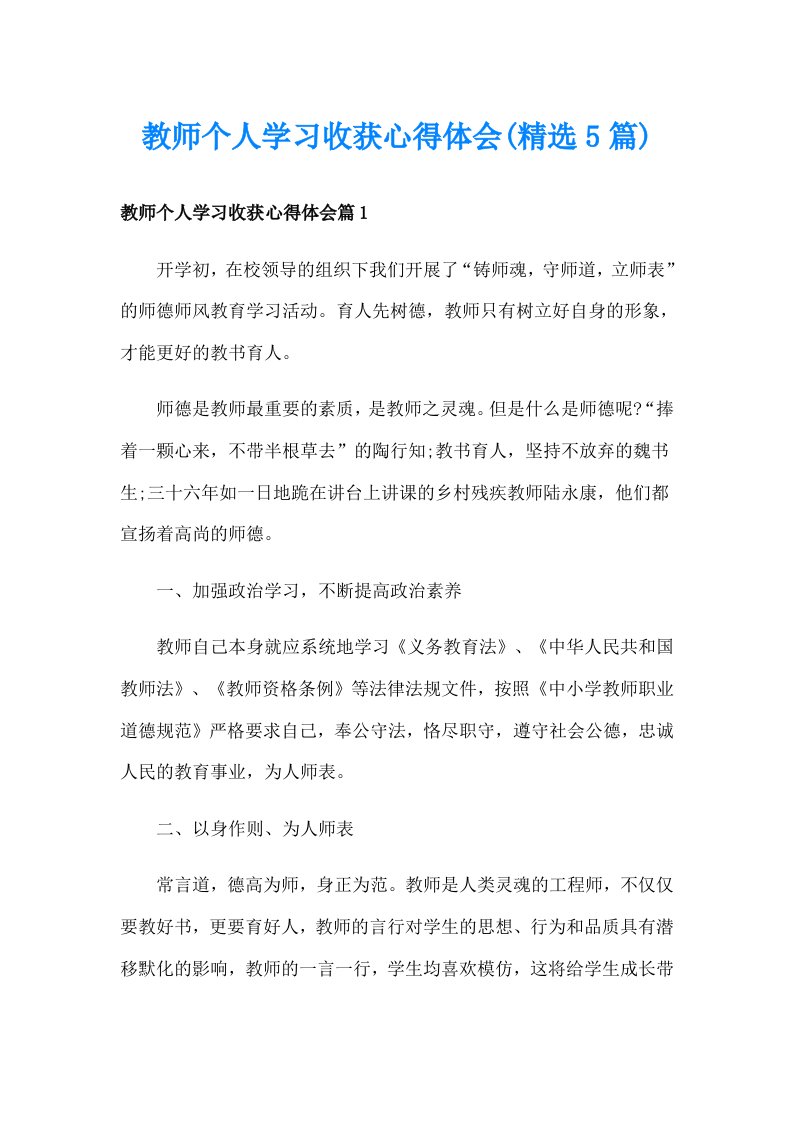 教师个人学习收获心得体会(精选5篇)