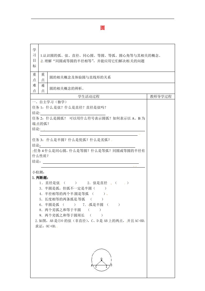 2017苏科版数学九年级上册2.1《圆》（2）