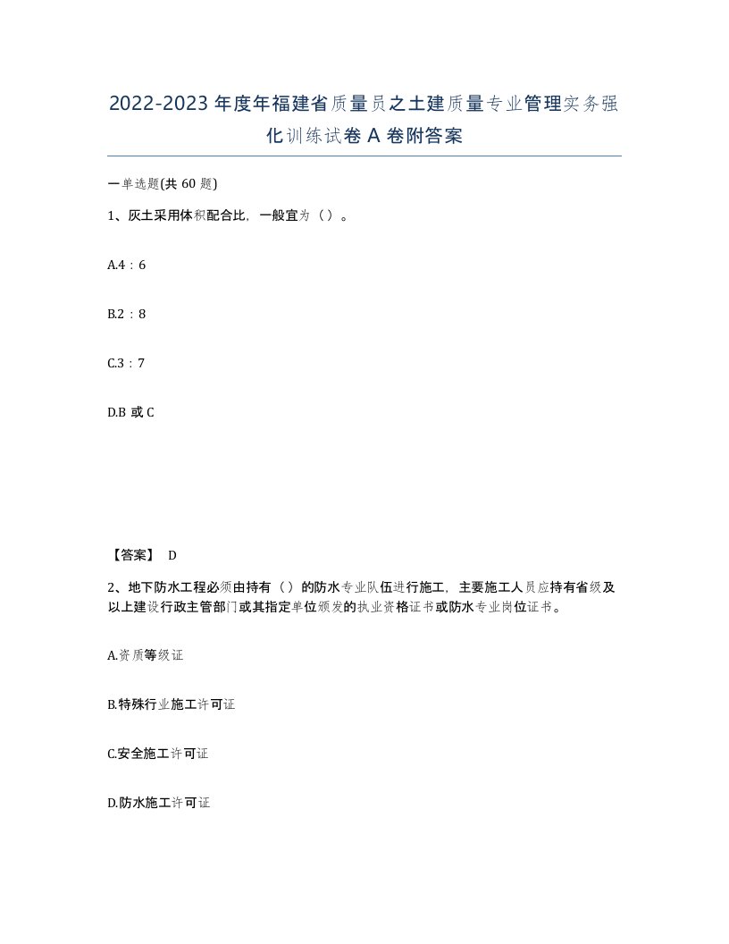 2022-2023年度年福建省质量员之土建质量专业管理实务强化训练试卷A卷附答案