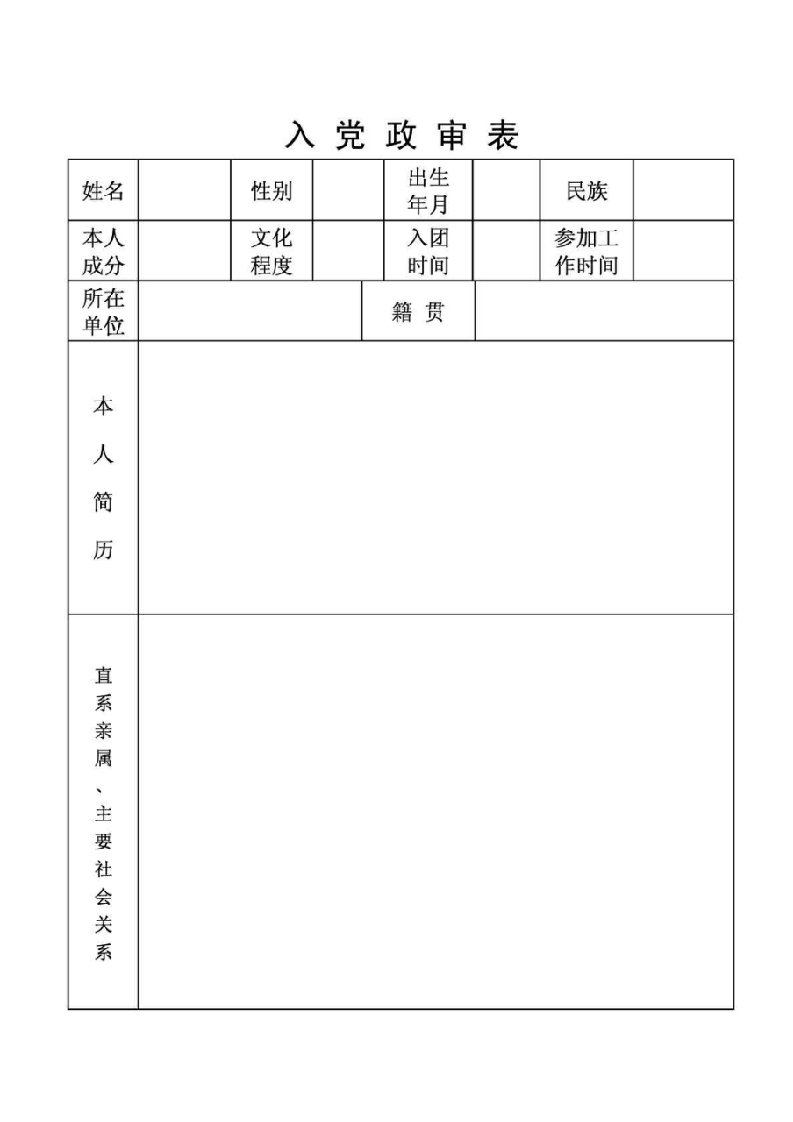 入党政审表