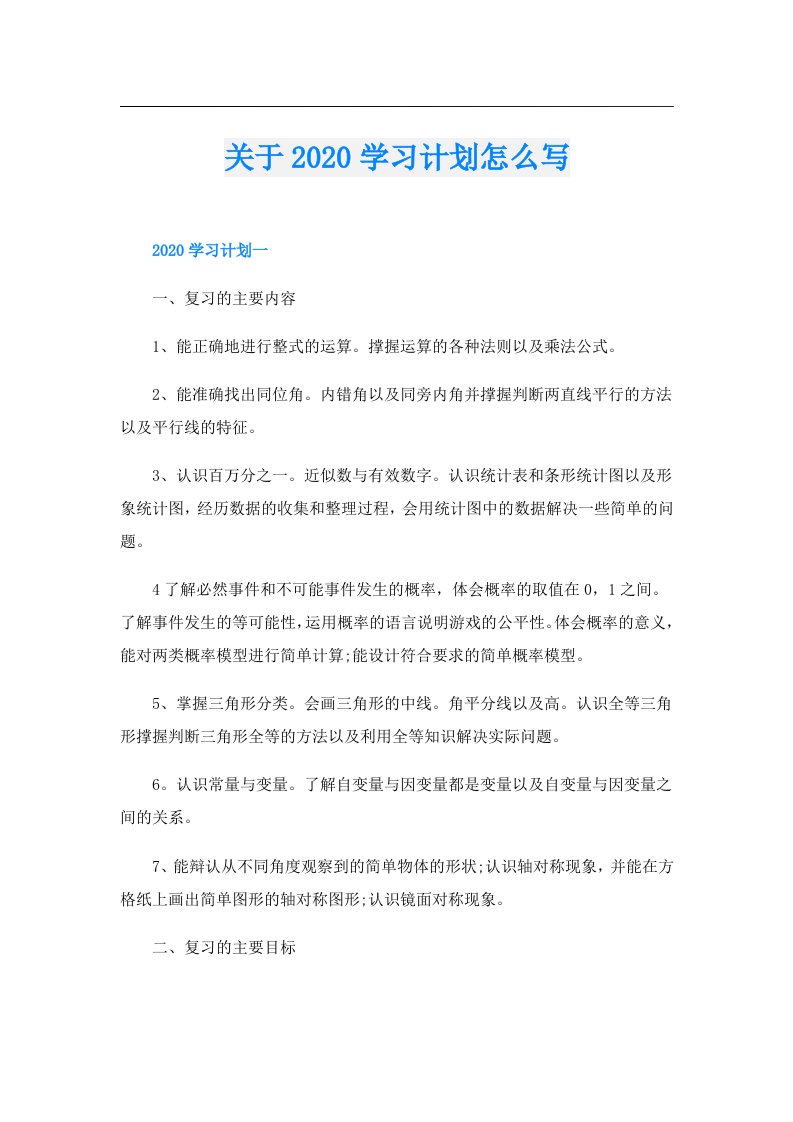 关于学习计划怎么写