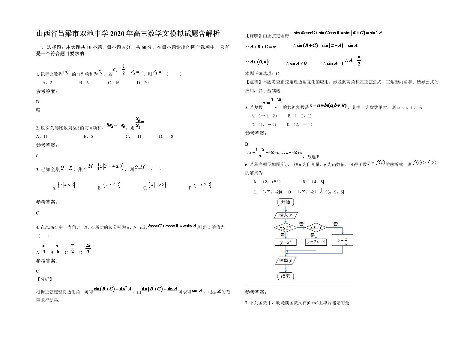 山西省吕梁市双池中学2020年高三数学文模拟试题含解析