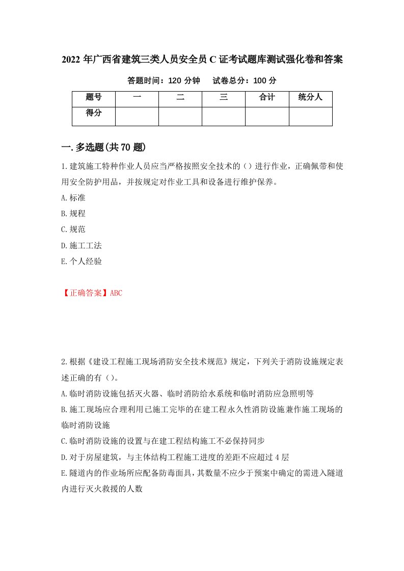 2022年广西省建筑三类人员安全员C证考试题库测试强化卷和答案第61次