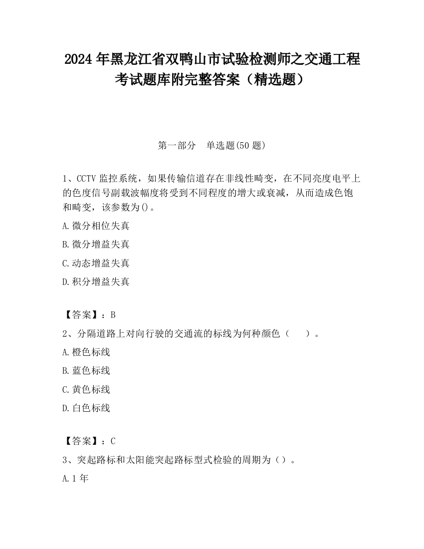 2024年黑龙江省双鸭山市试验检测师之交通工程考试题库附完整答案（精选题）