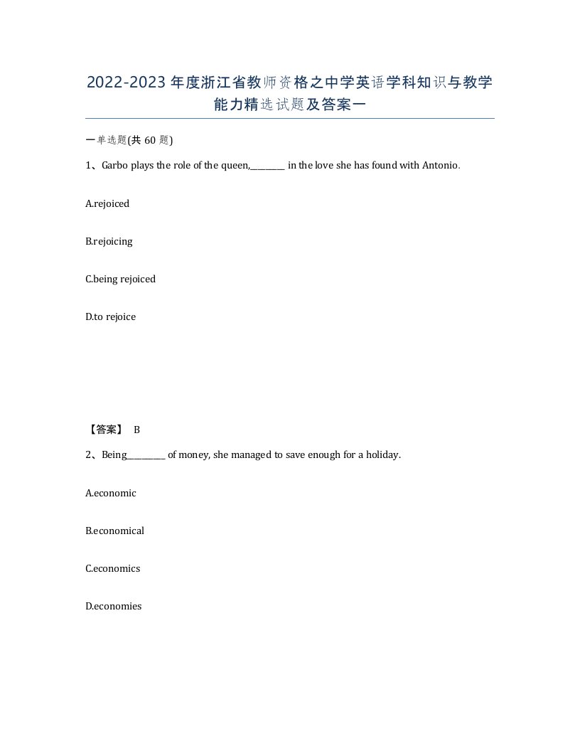 2022-2023年度浙江省教师资格之中学英语学科知识与教学能力试题及答案一