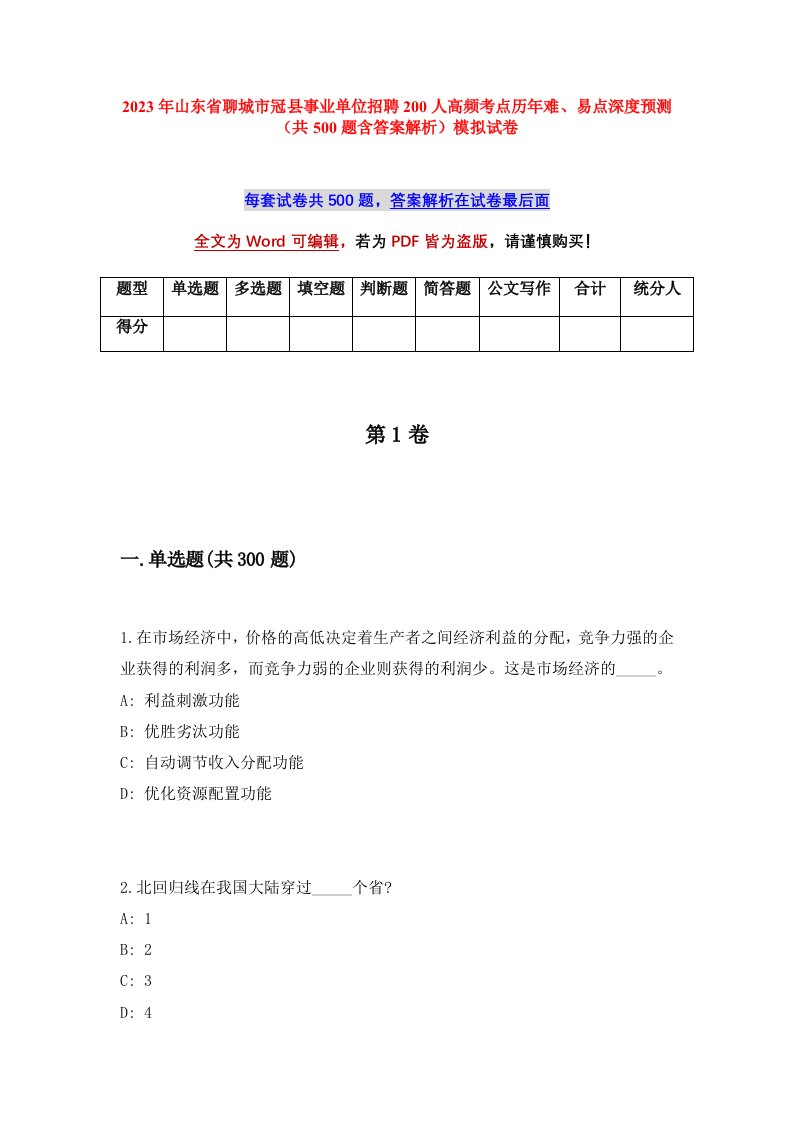 2023年山东省聊城市冠县事业单位招聘200人高频考点历年难易点深度预测共500题含答案解析模拟试卷