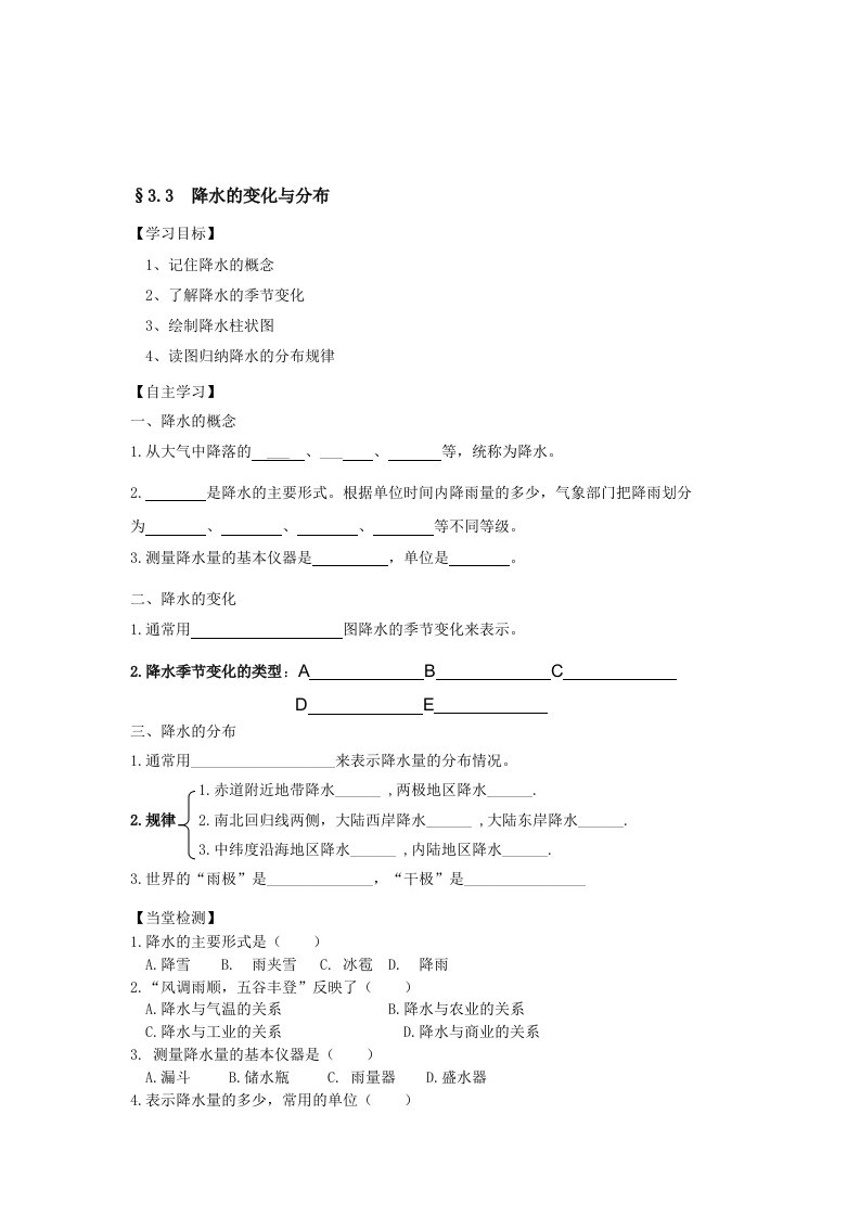 降水的变化与分布