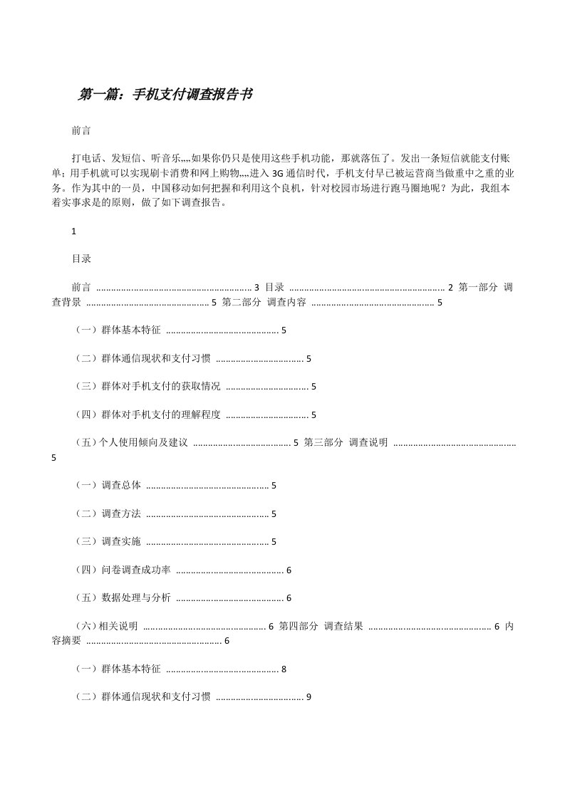 手机支付调查报告书[修改版]