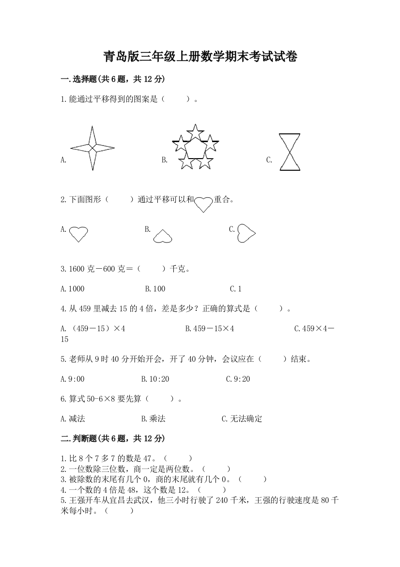 青岛版三年级上册数学期末考试试卷精品（实用）