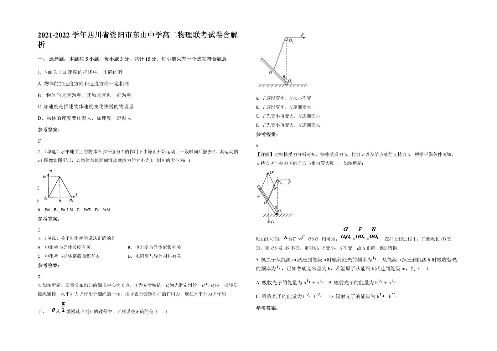 2021-2022学年四川省资阳市东山中学高二物理联考试卷含解析