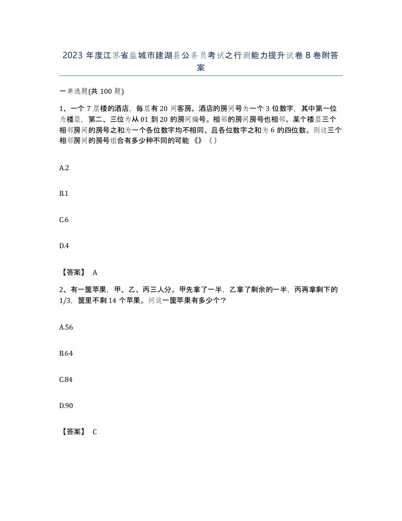 2023年度江苏省盐城市建湖县公务员考试之行测能力提升试卷B卷附答案