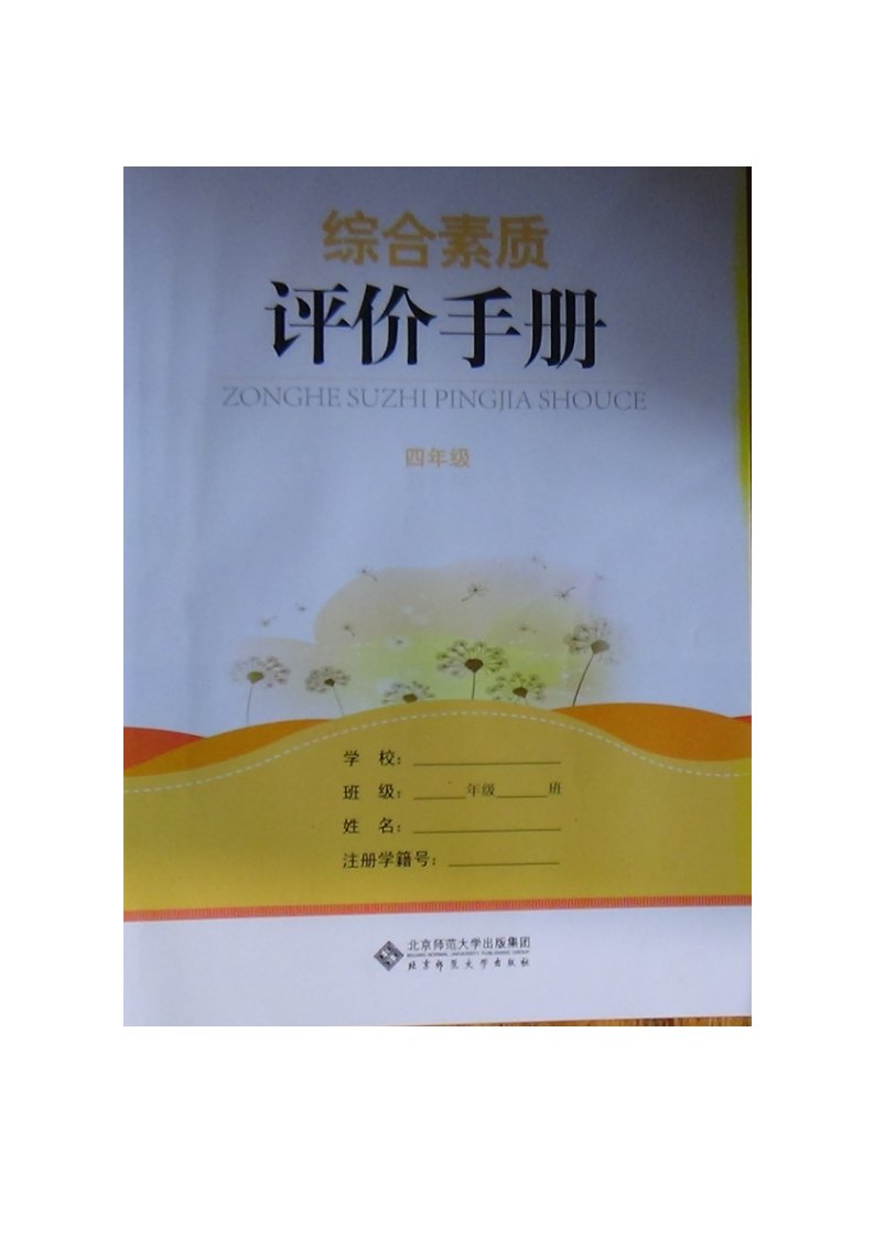 综合素质评价手册（四年级）