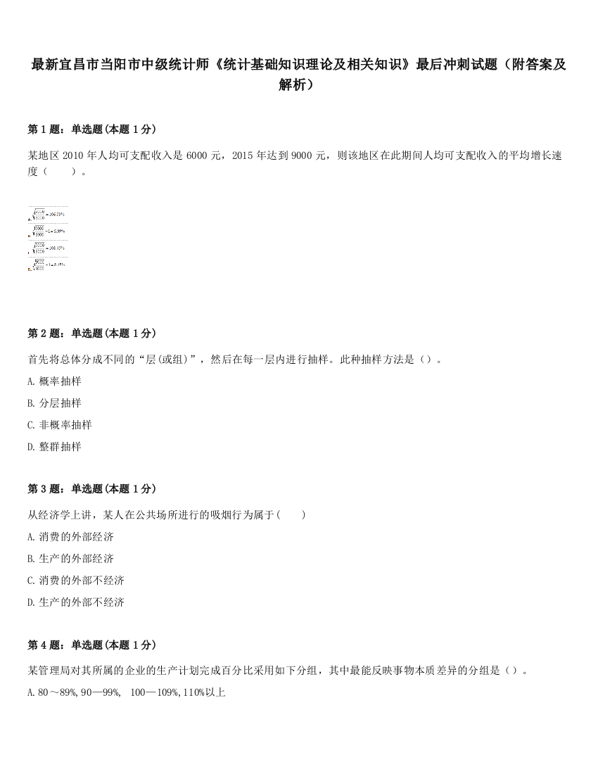 最新宜昌市当阳市中级统计师《统计基础知识理论及相关知识》最后冲刺试题（附答案及解析）