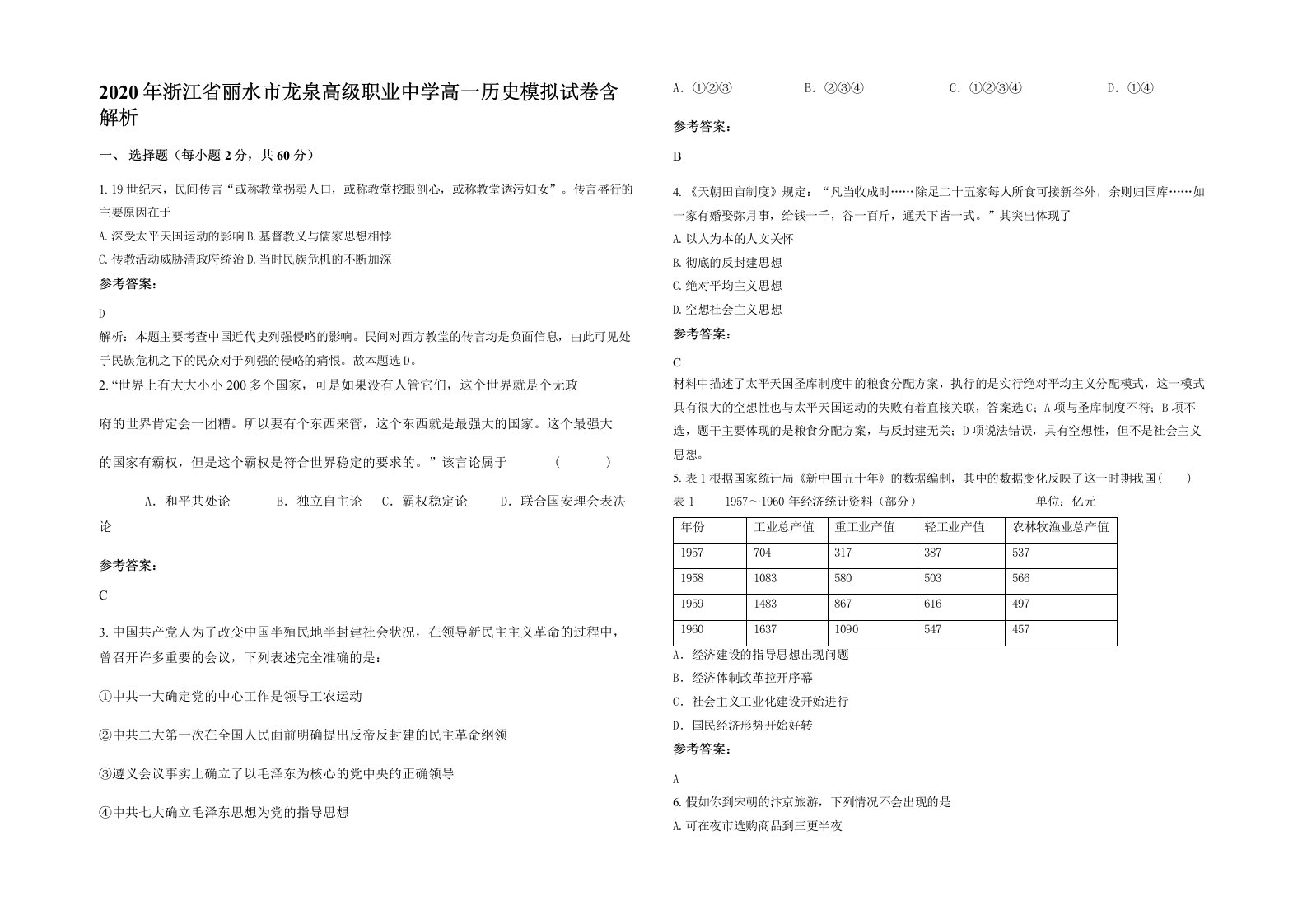 2020年浙江省丽水市龙泉高级职业中学高一历史模拟试卷含解析