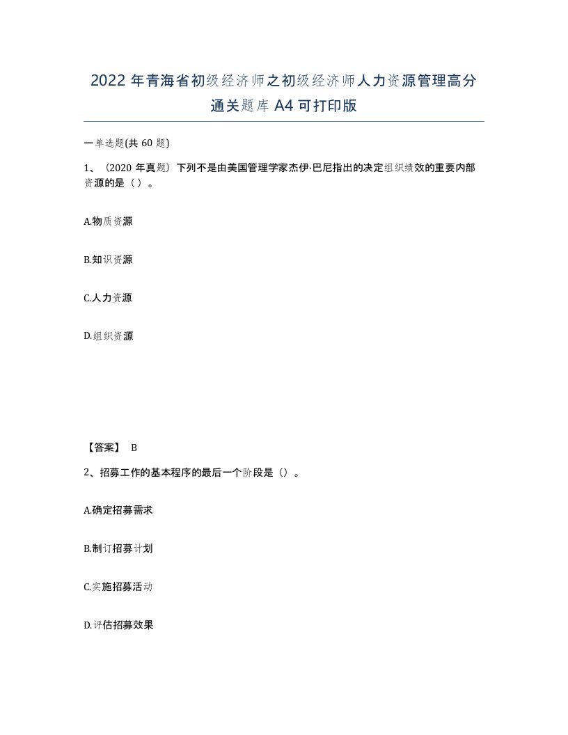 2022年青海省初级经济师之初级经济师人力资源管理高分通关题库A4可打印版