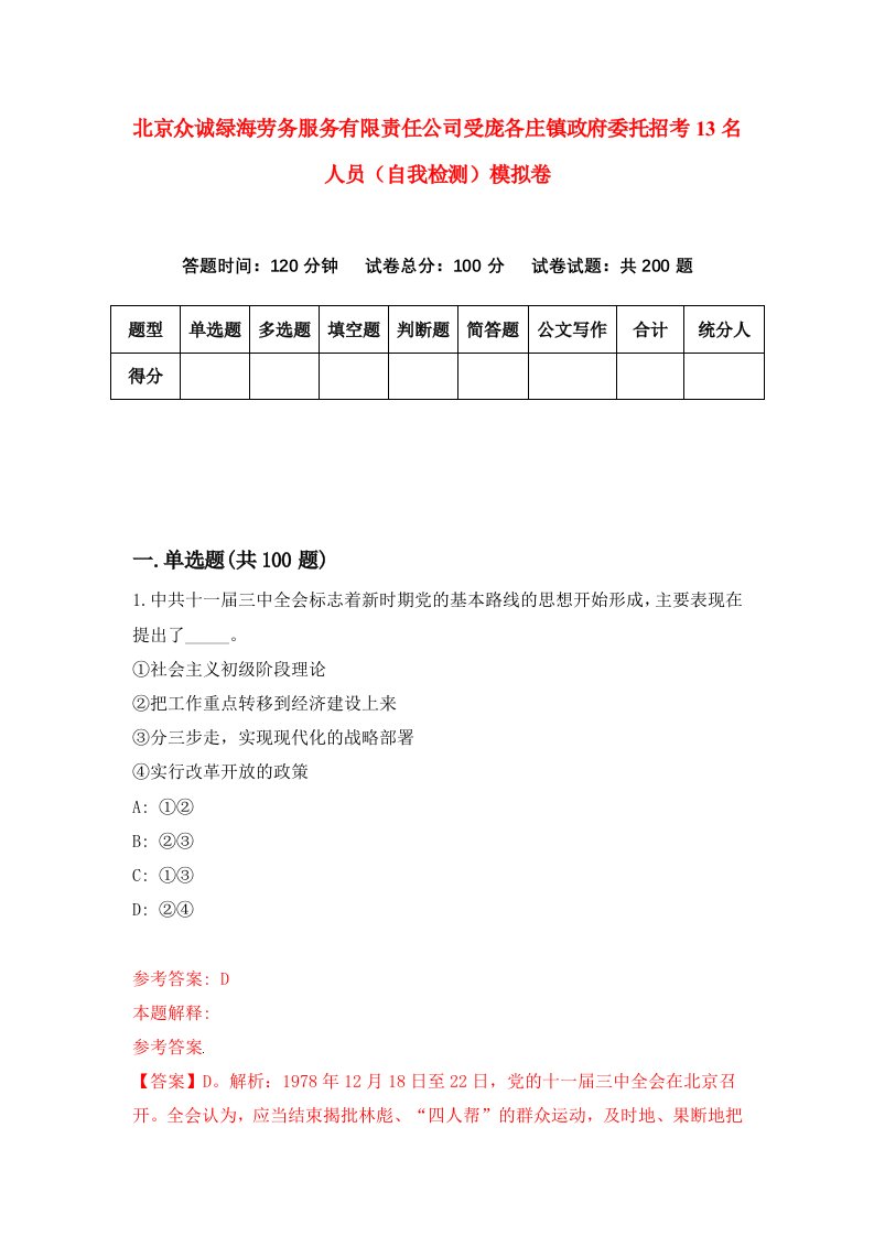 北京众诚绿海劳务服务有限责任公司受庞各庄镇政府委托招考13名人员自我检测模拟卷第0套