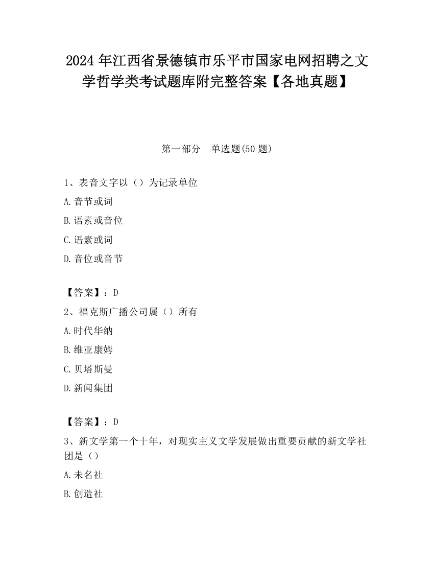 2024年江西省景德镇市乐平市国家电网招聘之文学哲学类考试题库附完整答案【各地真题】