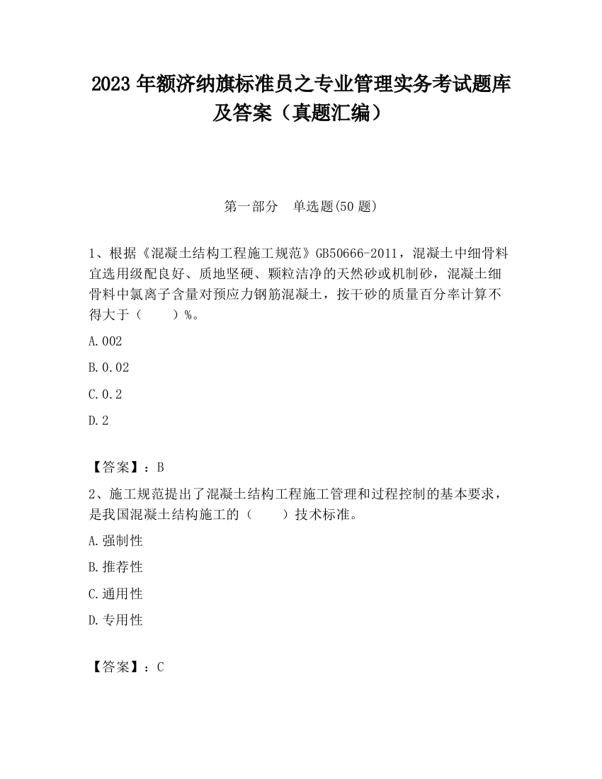 2023年额济纳旗标准员之专业管理实务考试题库及答案（真题汇编）